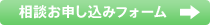 相談お申し込みフォーム