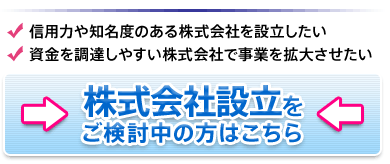 株式会社設立