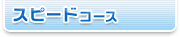 �X�s�[�h�R�[�X