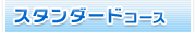 �X�^���_�[�h�R�[�X