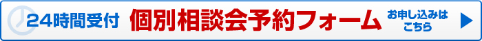 24時間受付 個別相談会予約フォーム お申し込みはこちら