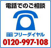 電話でのご相談はフリーダイヤル 0120-997-108