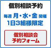 個別相談会 予約フォーム