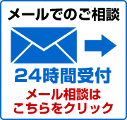 24時間受付 メール相談はこちらをクリック