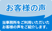 当事務所をご利用いただいたお客様の声をご紹介します。