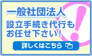 一般社団法人設立もお任せ下さい！