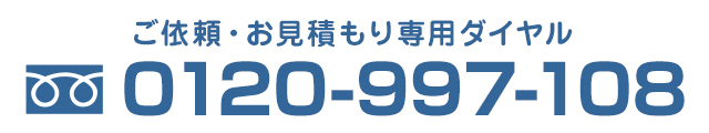 無料電話相談 0120-997-108