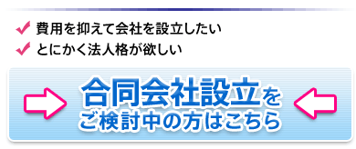 合同会社設立