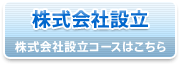 株式会社設立コースはこちら