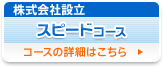 株式会社設立スピードコース