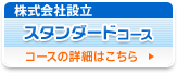 株式会社設立スタンダードコース