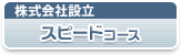 株式会社設立スピードコース