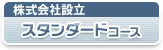 株式会社設立スタンダードコース